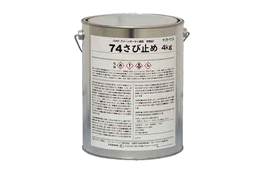 サンデーペイント 74さび止め (赤さび)(缶入り)(環境配慮型)